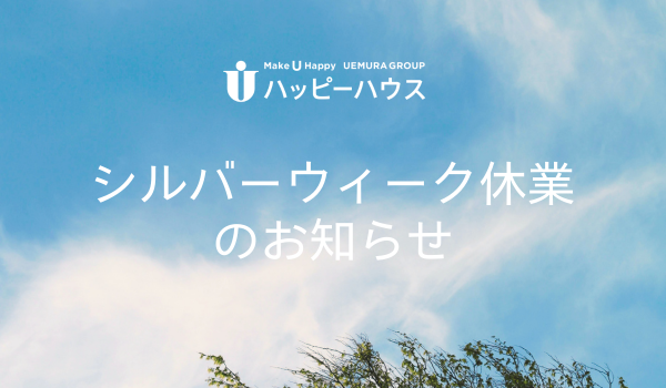 シルバーウィーク休業のお知らせ