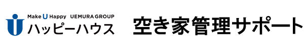 ハッピーハウスの空き家管理サポート