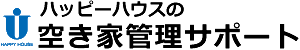 ハッピーハウスの空き家管理サポート