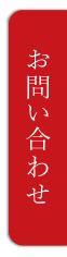 お問い合せはこちら。