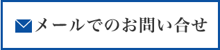 メールでのお問い合せ