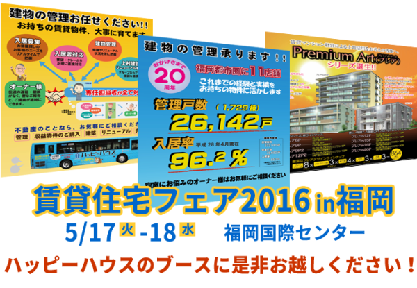 賃貸住宅フェア2016in福岡に、ハッピーハウスは今年も参加します！ぜひお越しください。