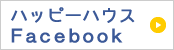 ハッピーハウスFacebook