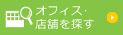 オフィス・店舗を探す