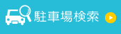 駐車場を探す