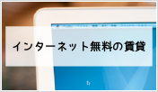 インターネット無料の賃貸