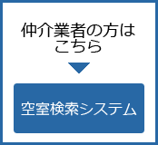 仲介業者の方はこちらをご覧ください