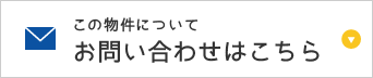 この物件についてお問い合わせはこちら