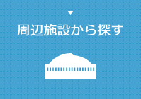 周辺施設から探す