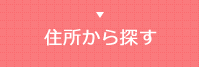 住所から探す