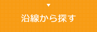 沿線から探す