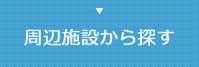 周辺施設から探す