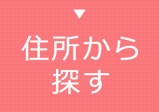 住所から探す