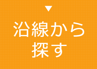 沿線から探す