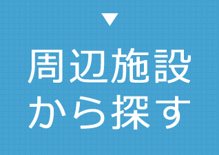 周辺施設から探す