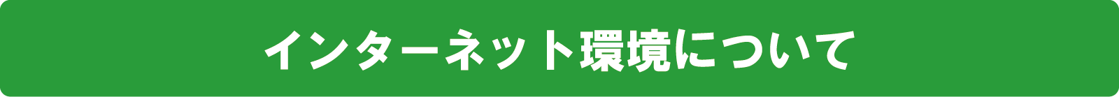 インターネット環境について