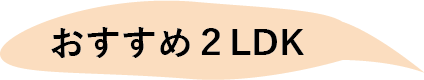 おすすめ2LDK