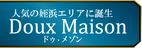 人気の姪浜エリアに誕生 Doux Maison ドゥ・メゾン