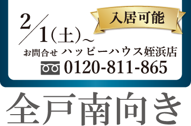 2/1（土）～入居可能 お問合せ ハッピーハウス姪浜店 0120-811-865 全戸南向き