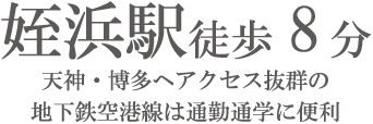 姪浜駅徒歩8分 天神・博多へアクセス抜群の地下鉄空港線は通勤通学に便利