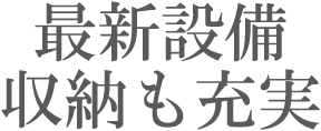 最新設備 収納も充実