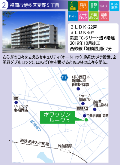 福岡市博多区麦野５丁目　ポワッソンルージュ　2LDK、3LDK　
鉄筋コンクリート造6階建　西鉄線 「雑餉隈」駅 2分