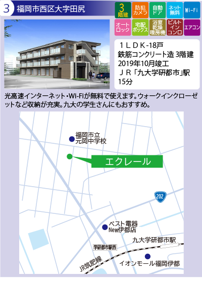 福岡市西区大字田尻　エクレール　1LDK　
鉄筋コンクリート造3階建　ＪＲ 「九大学研都市」駅 15分