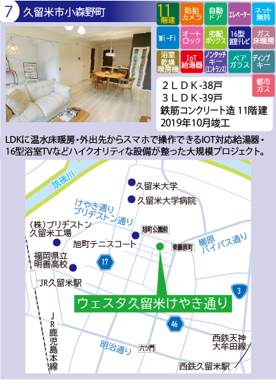 久留米市小森野町　ウェスタ久留米けやき通り　2LDK、3LDK　
鉄筋コンクリート造11階建　竣工2019年10月