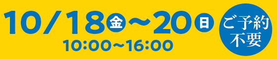 2019年10月18日(金)～10月20日(日)　10:00～16:00　ご予約不要