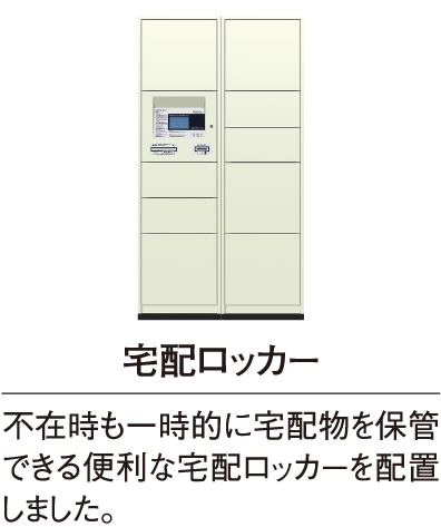 宅配ロッカー 不在時も一時的に宅配物を保管できる便利な宅配ロッカーを配置しました。