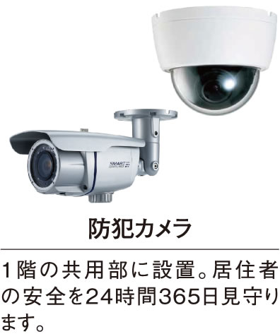 防犯カメラ 1階の共用部に設置。居住者の安全を24時間365日見守ります。