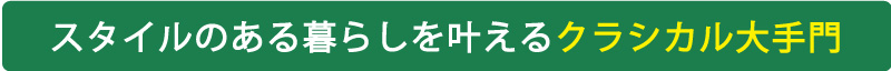 スタイルのある暮らしを叶えるクラシカル大手門