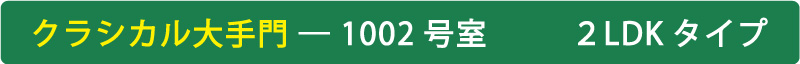 クラシカル大手門 - 1002号室 2LDKタイプ