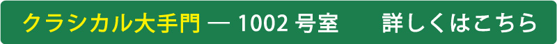 クラシカル大手門 - 1002号室 詳しくはこちら