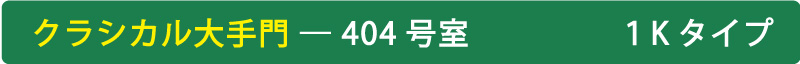 クラシカル大手門 - 404号室 1Kタイプ