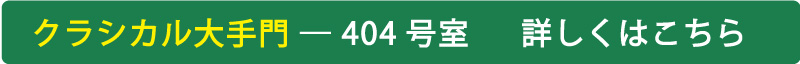 クラシカル大手門 - 404号室 詳しくはこちら