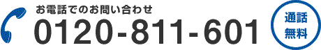 お電話でのお問い合わせ 0120-811-601 通話無料