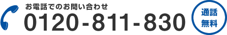 お電話でのお問い合わせ 0120-811-830 通話無料