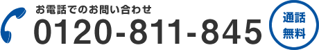 お電話でのお問い合わせ 0120-811-845 通話無料