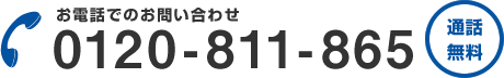 お電話でのお問い合わせ 0120-811865 通話無料