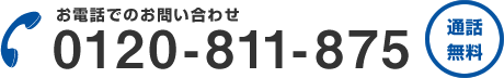 お電話でのお問い合わせ 0120-811-875 通話無料