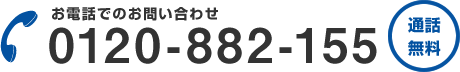 お電話でのお問い合わせ 0120-882-155 通話無料