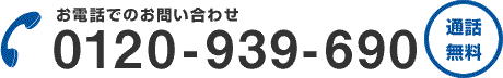 お電話でのお問い合わせ 0120-939690 通話無料