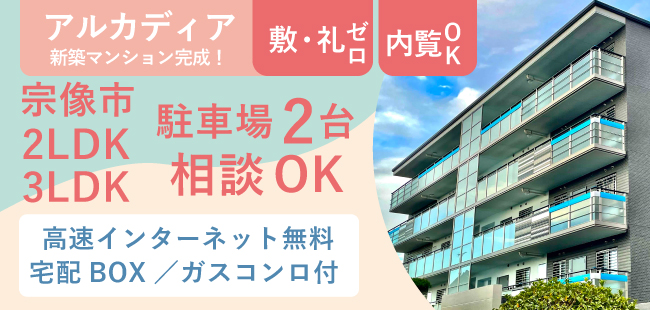 2023年10月末に宗像市東郷に完成する新築賃貸マンションです。2LDKと3LDKの間取り。超高速光インターネット無料！駐車場2台可「アルカディア」詳しくはこちら。