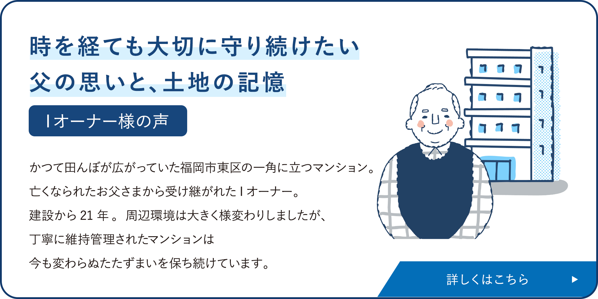 時を経ても大切に守りたい、父の思いと、土地の記憶