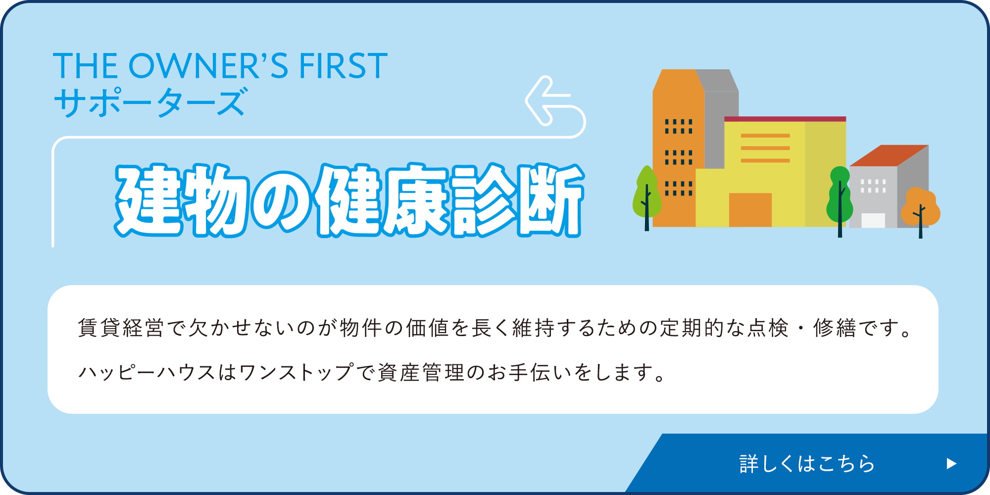 建物の健康診断