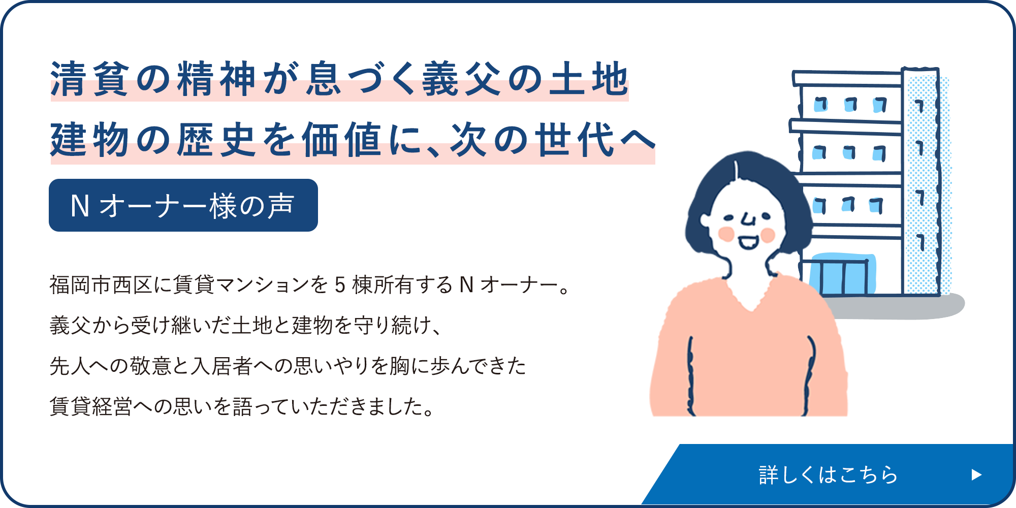 清貧の精神が息づく義父の土地建物の歴史を価値に、次の世代へ