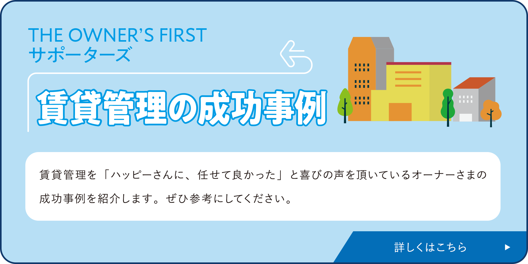 賃貸管理の成功事例