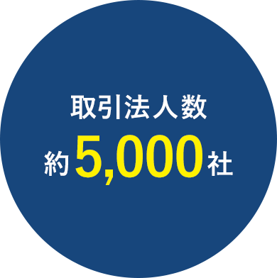 取引法人数約5,000社
