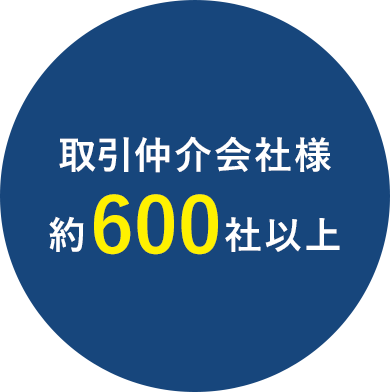 取引仲介会社様約600社以上
